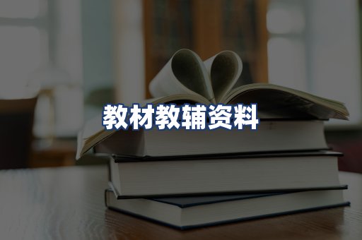 教材教辅资料