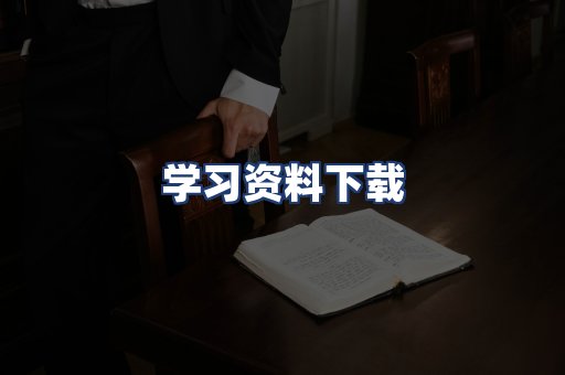学习资料下载